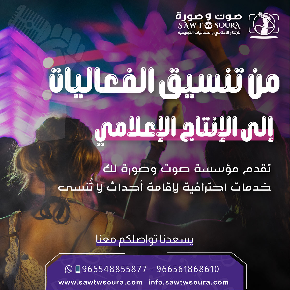 مؤسسة صوت وصورة: ريادة في الفعاليات الترفيهية والإنتاج الإعلامي